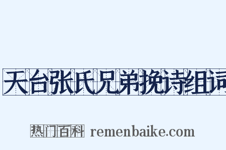 天台张氏兄弟挽诗组词是什么意思的图片